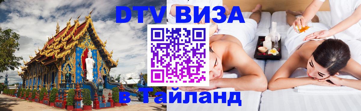 Стоимость и условия DTV визы — оформление в Таиланд под ключ - Димитровград  03.10.2025 