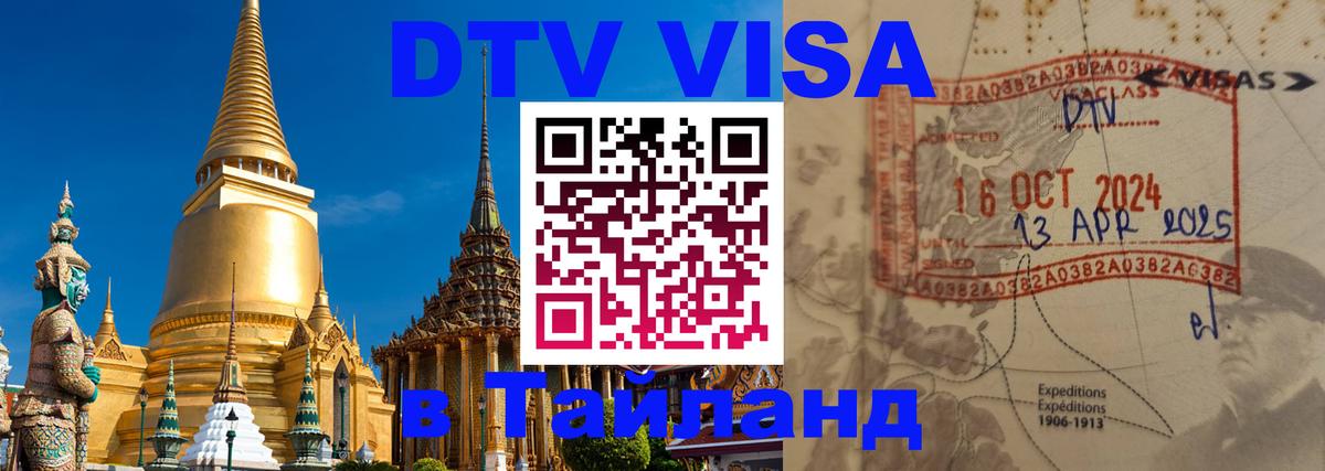 DTV Visa Тайланд купить Димитровград 